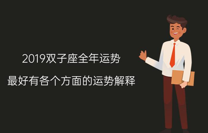 2019双子座全年运势 最好有各个方面的运势解释